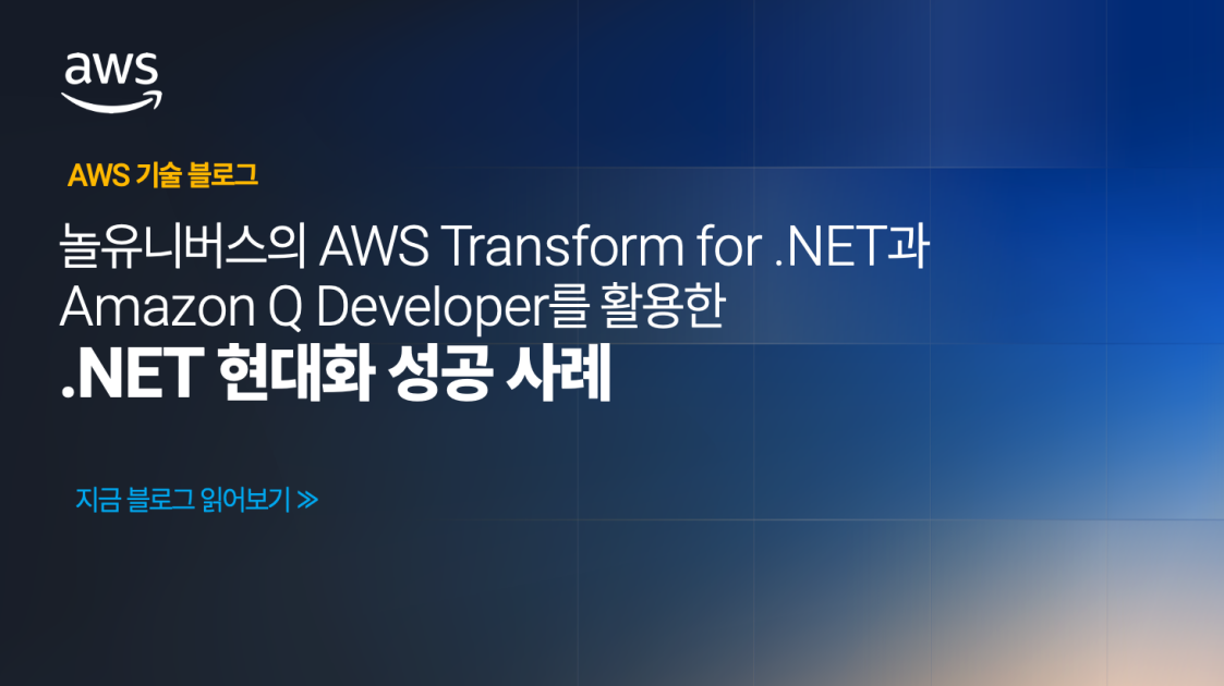 놀유니버스의 AWS Transform for .NET과 Amazon Q Developer를 활용한 .NET 현대화 성공 사례 섬네일
